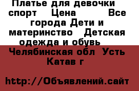 Платье для девочки  “спорт“ › Цена ­ 500 - Все города Дети и материнство » Детская одежда и обувь   . Челябинская обл.,Усть-Катав г.